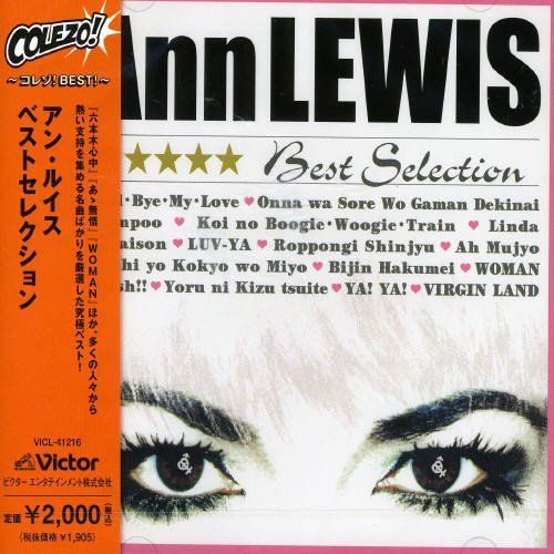中古CD】アン・ルイス Best Selection /ビクターエンタテインメント