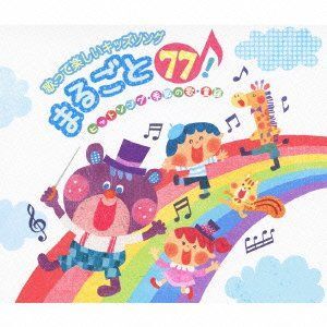 中古CD】歌って楽しいキッズソング まるごと77!~ヒットソング・童謡