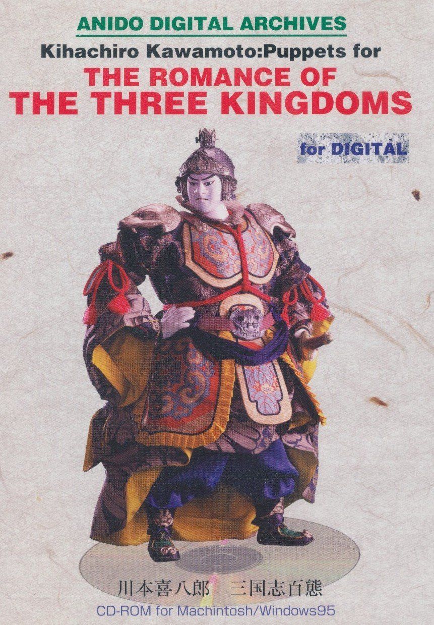 中古PCソフト】川本喜八郎 三国志百態 for デジタル /アイディア