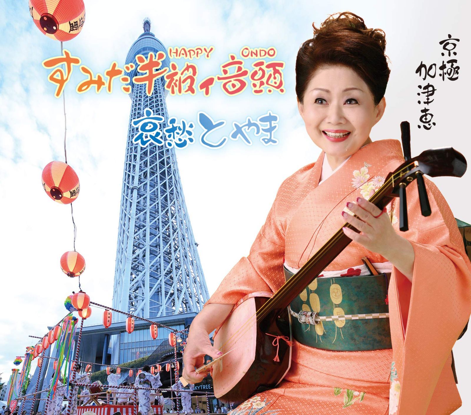 中古CD】すみだ半被ィ音頭/哀愁とやま /日本コロムビア / /K1302