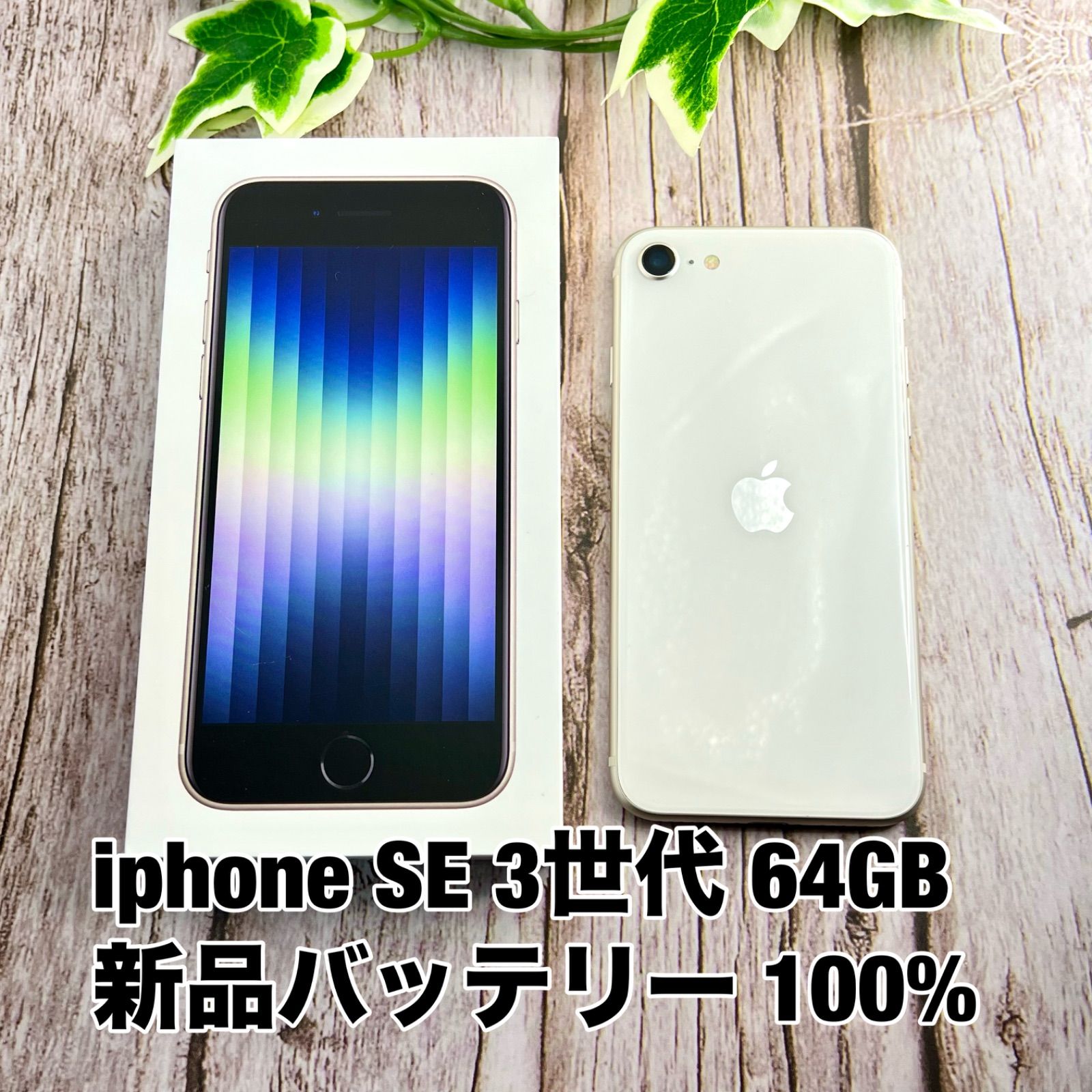 新品同様×純正BT100%】iPhone SE 第3世代 64GB スターライト SIMフリー