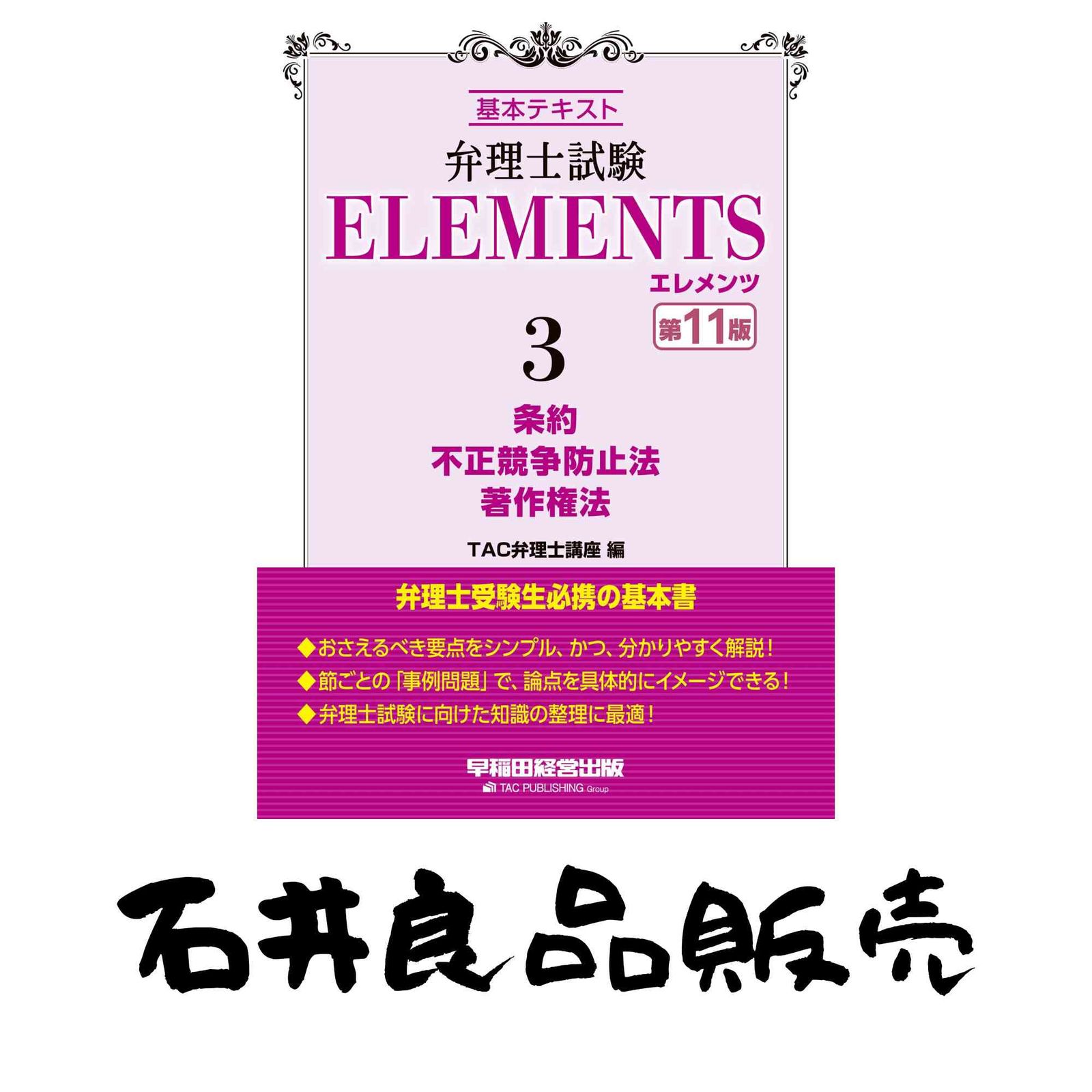 弁理士試験 エレメンツ (3）条約 / 不正競争防止法 / 著作権法 基本