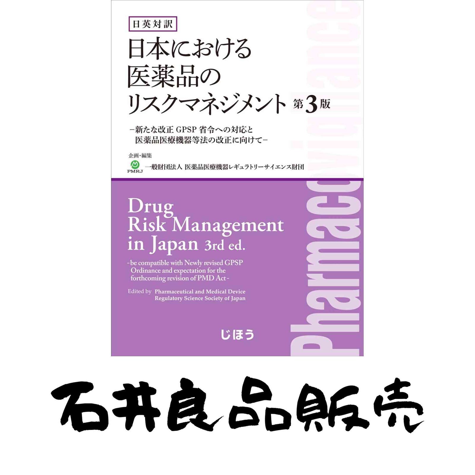 日英対訳 日本における医薬品のリスクマネジメント 第3版 一般財団法人