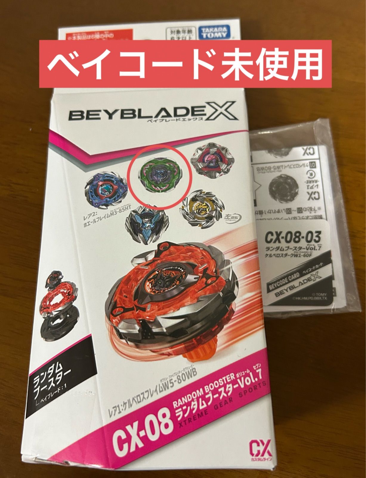 ベイブレード ランダムブースター CX-08 03 新品未使用 ベイコード未