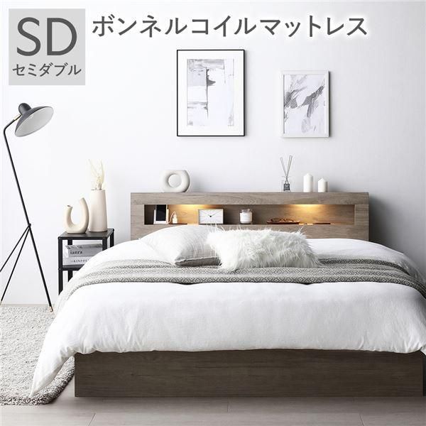 ベッド セミダブル ボンネルコイルマットレス付 グレージュ 照明 宮付