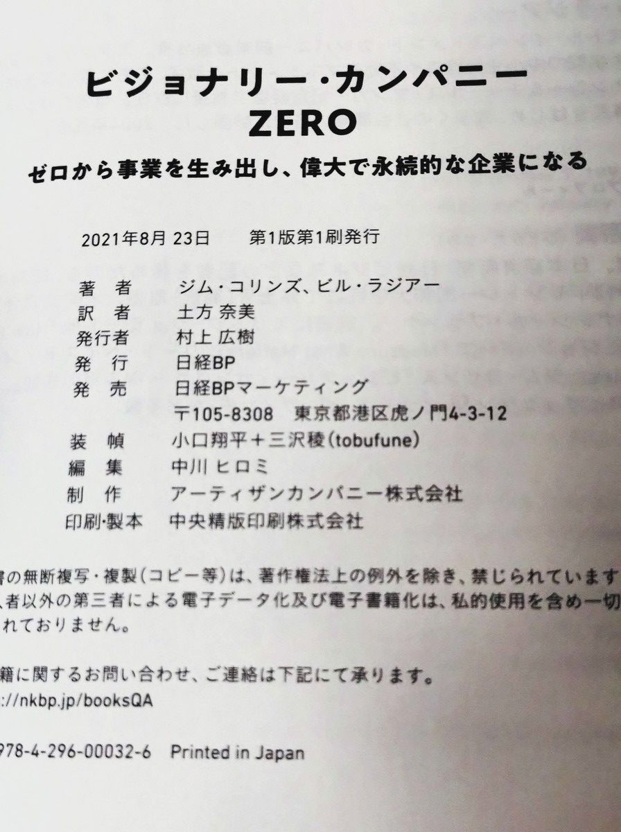 ビジョナリー・カンパニーZERO ゼロから事業を生み出し、偉大で永続的