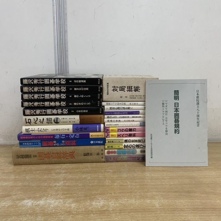 △01)【1点限り!】囲碁関連本 まとめ売り約20冊セット/雑学/戦略/布石