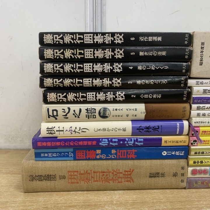 △01)【1点限り!】囲碁関連本 まとめ売り約20冊セット/雑学/戦略/布石