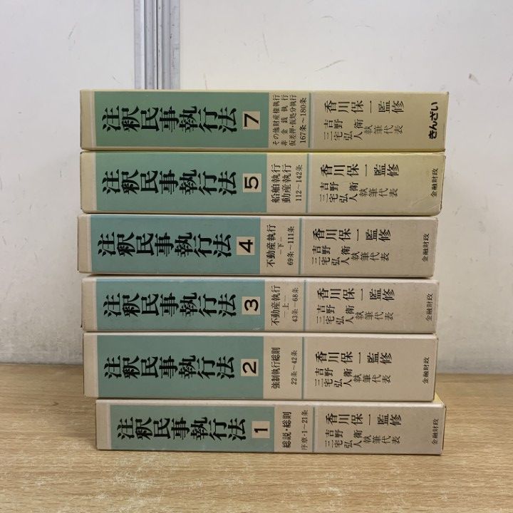 △01)【1点限り!】注釈民事執行法 6冊セット/香川保一/金融財政事情