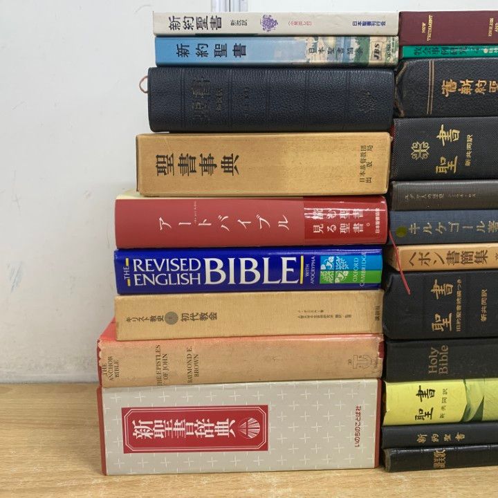 □01)【1点限り!】キリスト教関連本 まとめ売り約20冊セット/宗教/聖書