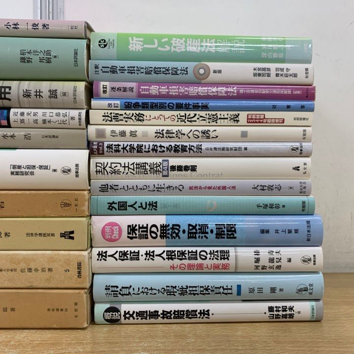 □01)【1点限り!】法律関連本 まとめ売り約20冊セット/有斐閣/法学