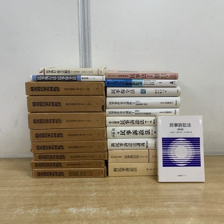 □01)【1点限り!】民事訴訟などに関する法律本 まとめ売り約20冊セット
