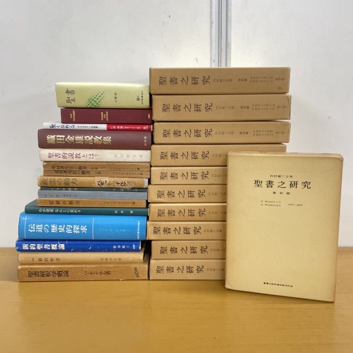 □01)【1点限り!】キリスト教 関連本まとめ売り約25冊セット/聖書之