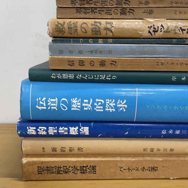 □01)【1点限り!】キリスト教 関連本まとめ売り約25冊セット/聖書之