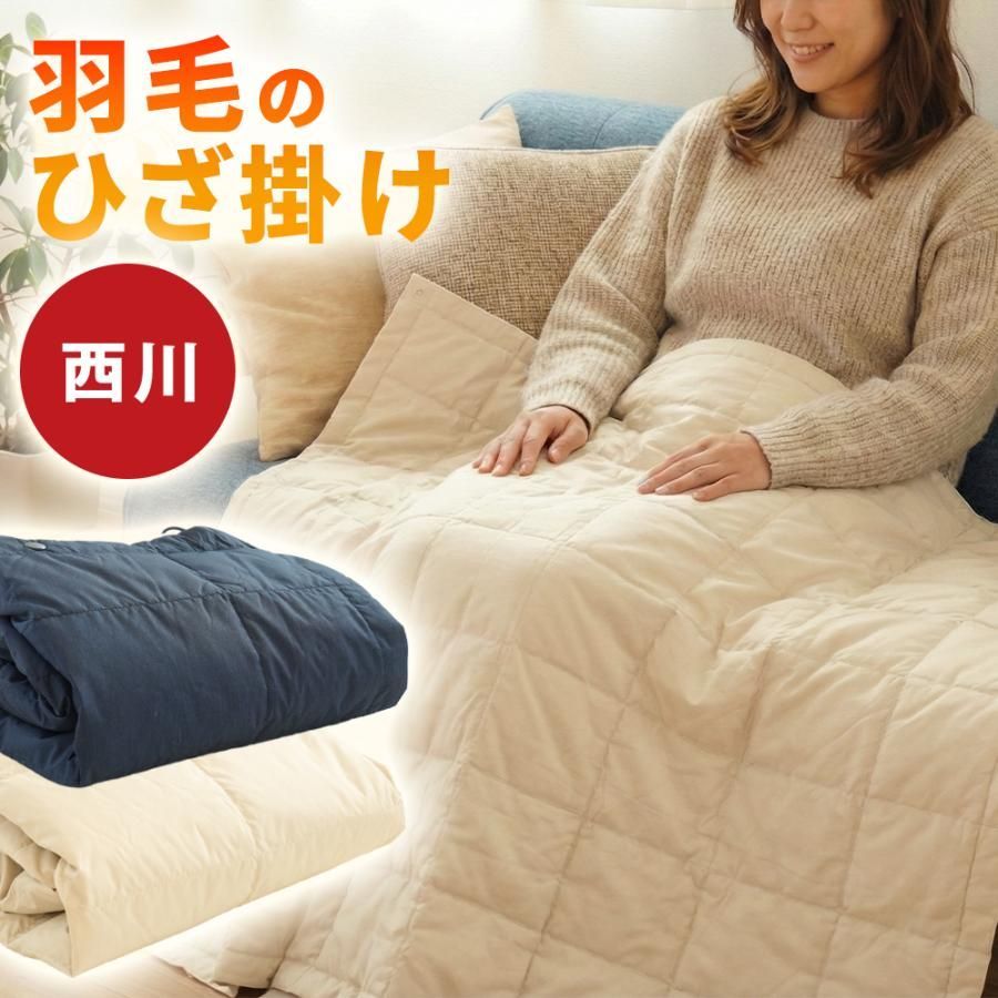 西川 ダウン70％ 洗える羽毛ひざ掛け 約110×90cm ブランケット ダウン