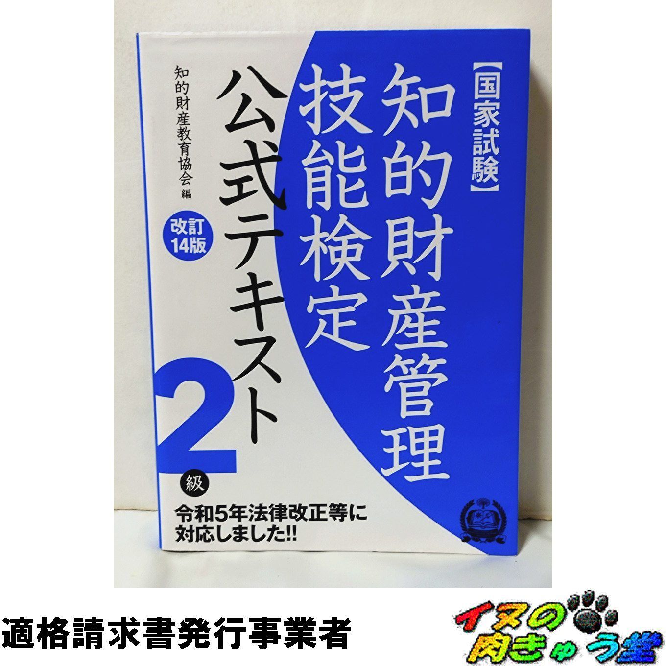 知的財産管理技能検定2級公式テキスト[改訂14版] - メルカリ