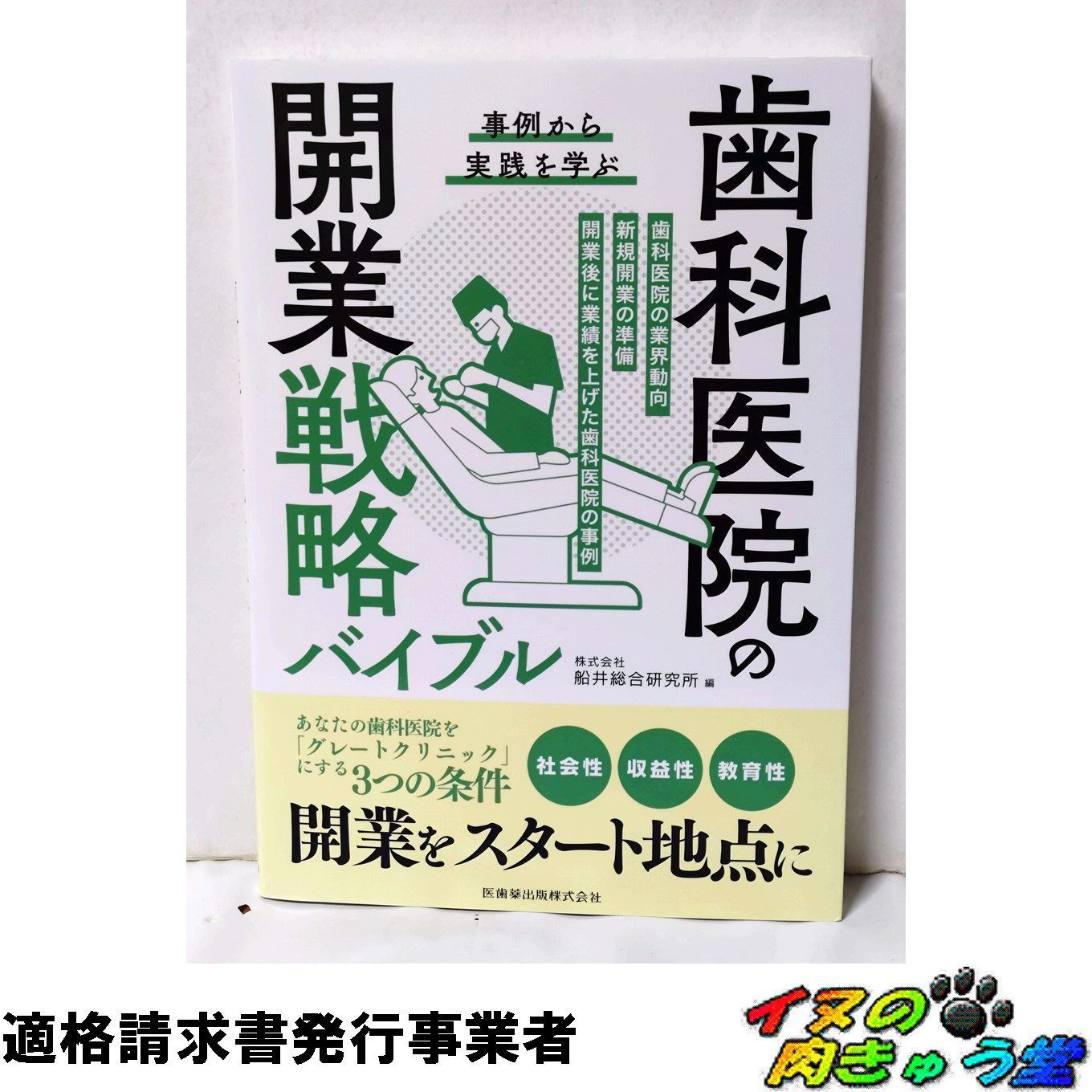 事例から実践を学ぶ 歯科医院の開業戦略バイブル - メルカリ