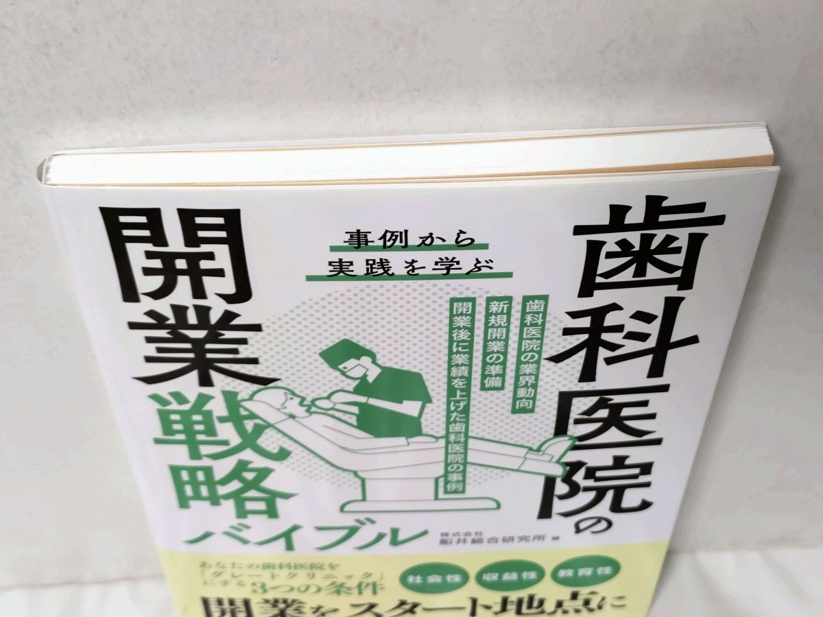事例から実践を学ぶ 歯科医院の開業戦略バイブル - メルカリ