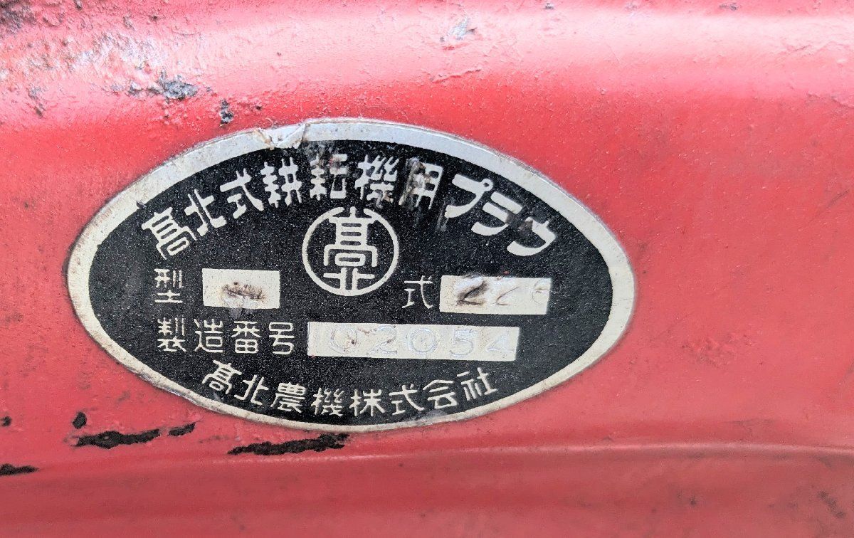 鹿児島発 タカキタ式耕運機用プラウ 2連すき 送料別 - メルカリ 鹿児島発 タカキタ式耕運機用プラウ 2連すき 送料別 - メルカリ