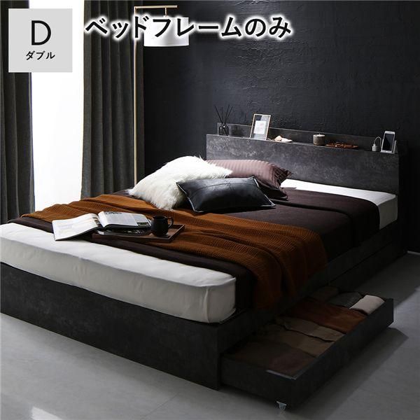 ベッド ダブル ベッドフレームのみ ストーングレー 宮付 収納ベッド