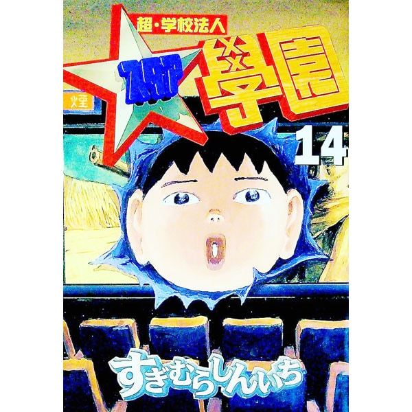 超・学校法人スタア學園 14／すぎむらしんいち - メルカリ