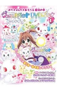 DVD付】ジュエルペットてぃんくる☆DVDブック 1／ウィーヴ編 - メルカリ