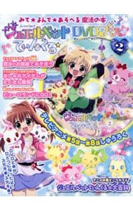 DVD付】ジュエルペットてぃんくる☆DVDブック 2／ウィーヴ編 - メルカリ