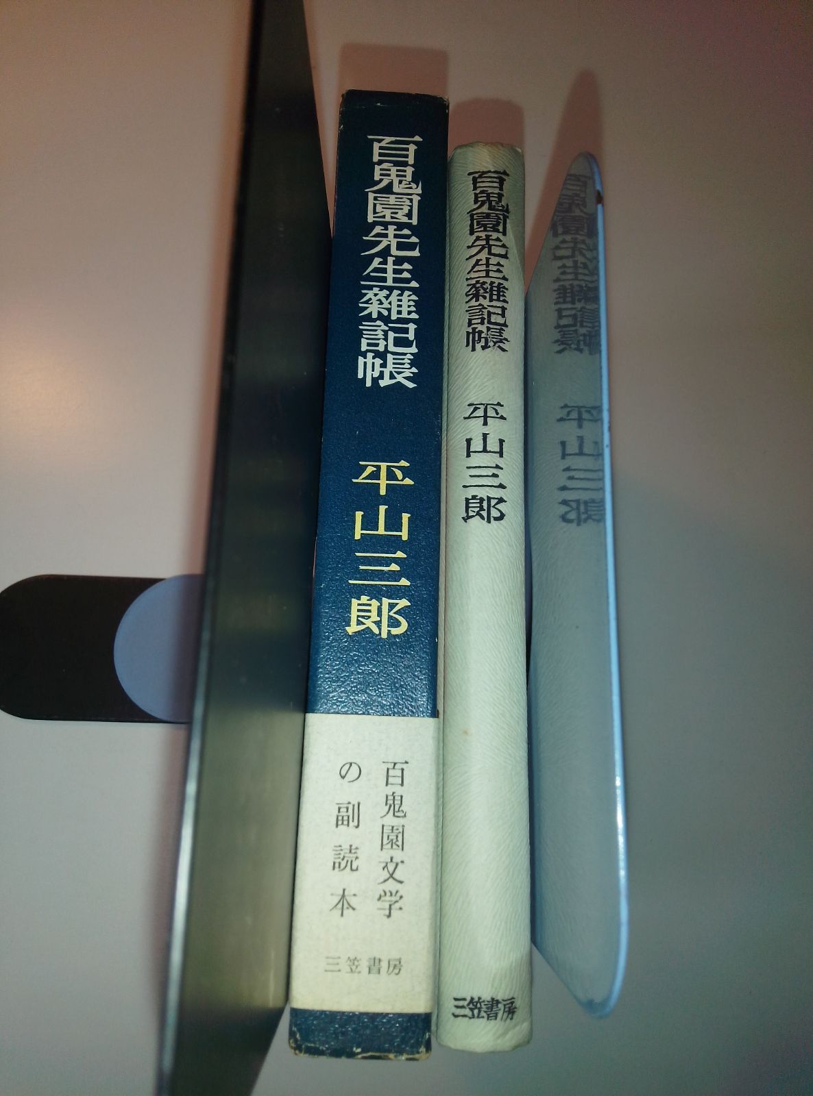 サイン本】平山三郎『百鬼園先生雑記帳 附・百閒書簡註解』 - メルカリ