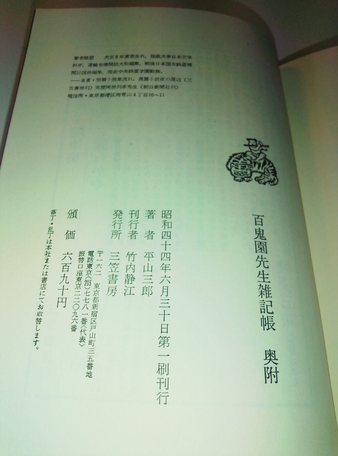 サイン本】平山三郎『百鬼園先生雑記帳 附・百閒書簡註解』 - メルカリ