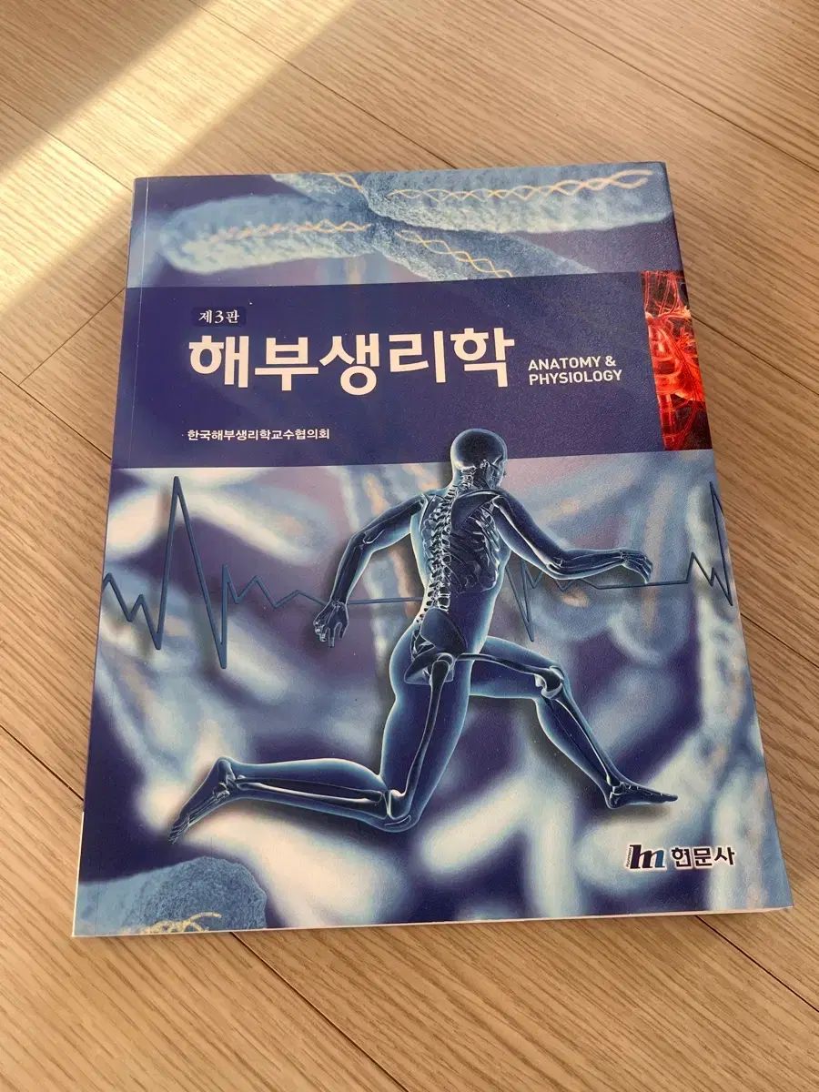 解剖生理学 ヒョンムンサ 3版