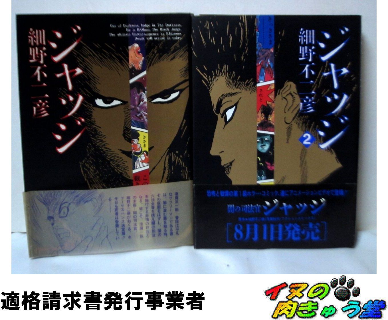 ジャッジ 全巻／全2巻 細野不二彦 全2巻 アクションコミックスEX