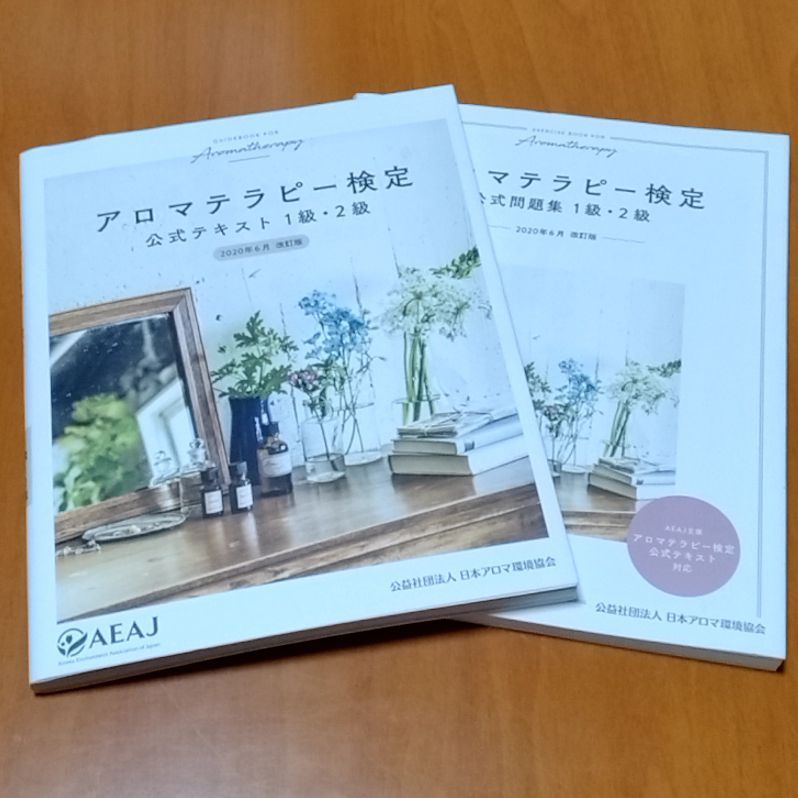 アロマテラピー検定 公式テキスト・公式問題集 1級・2級 2冊セット