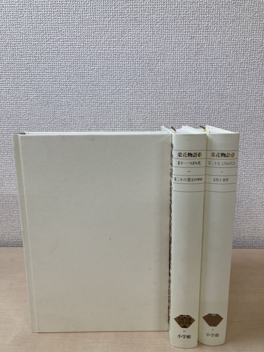 栄花物語 全3巻セット 新編日本古典文学全集 小学館 新編日本古典