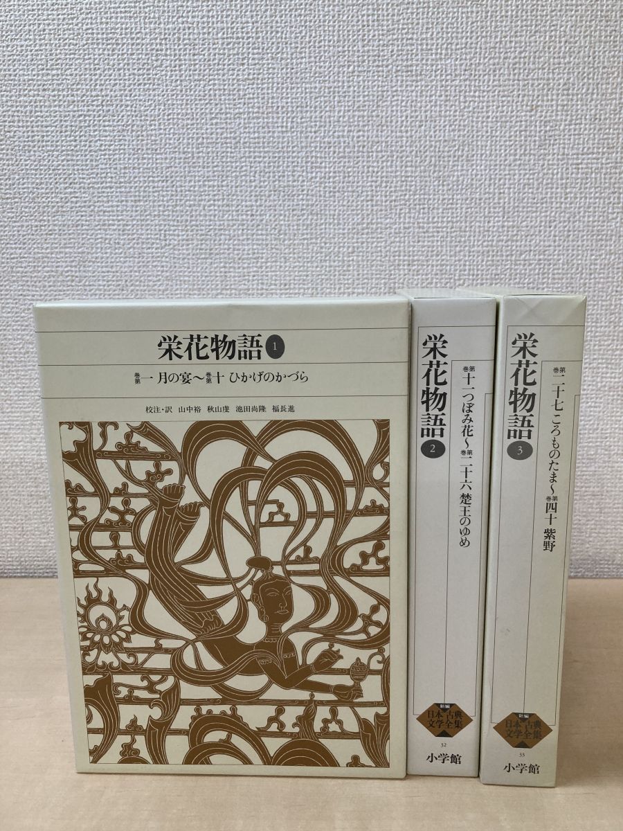 新編 日本古典文学全集 栄花物語 全巻セット／3巻揃 小学館 本・雑誌