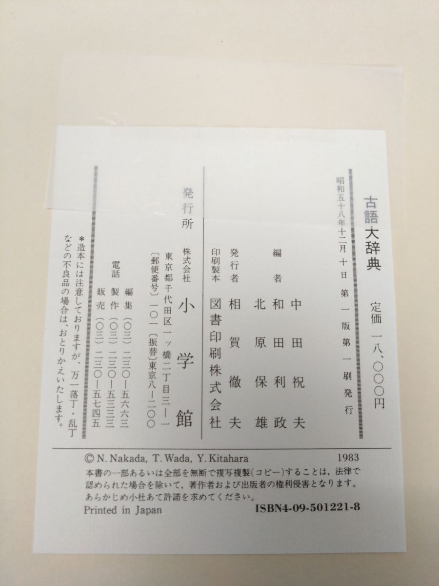 古語大辞典 中田祝夫 小学館 【公式通販】