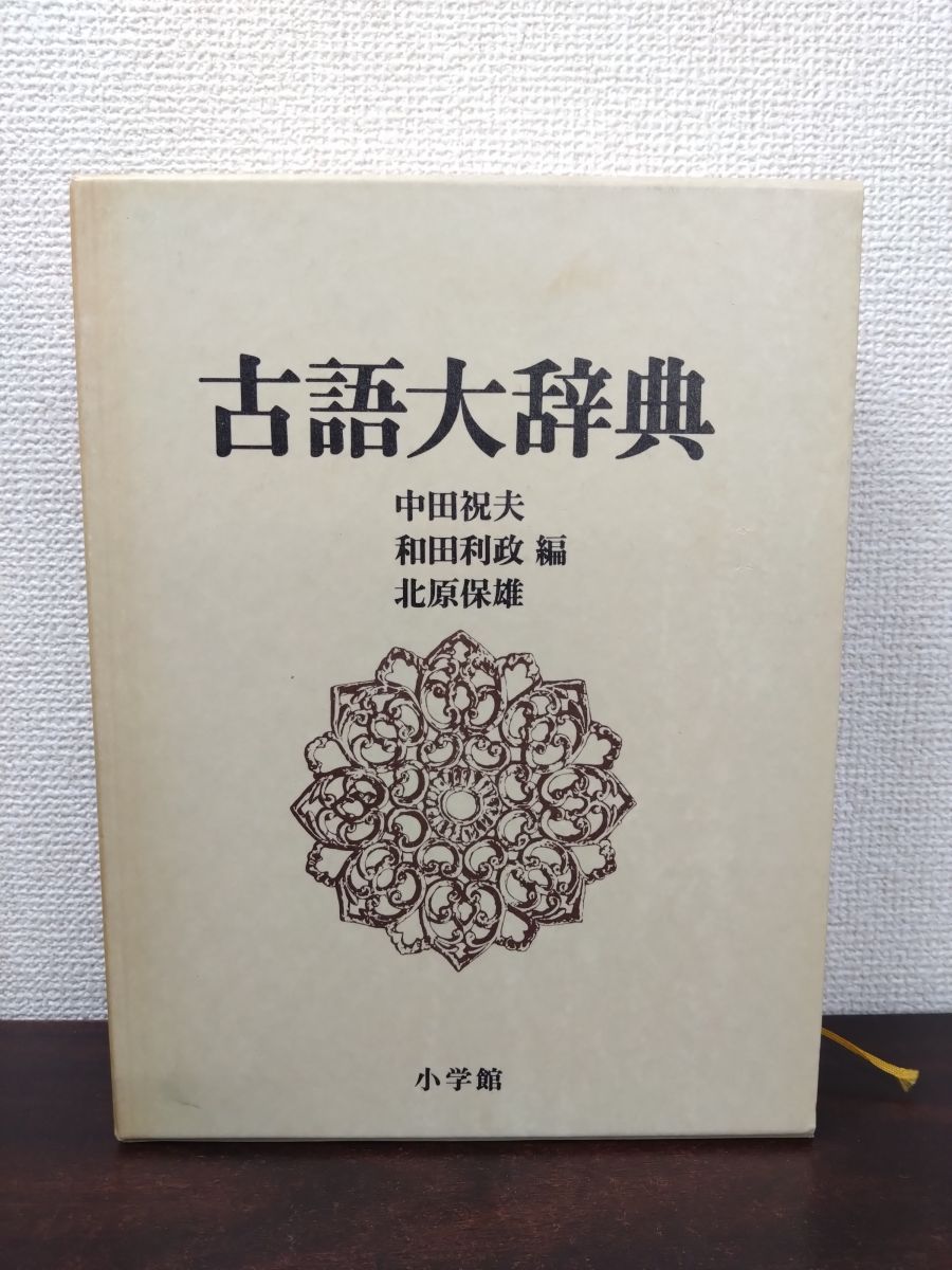 古語大辞典 中田祝夫 小学館 語学・辞書・学習参考書 本・雑誌・漫画
