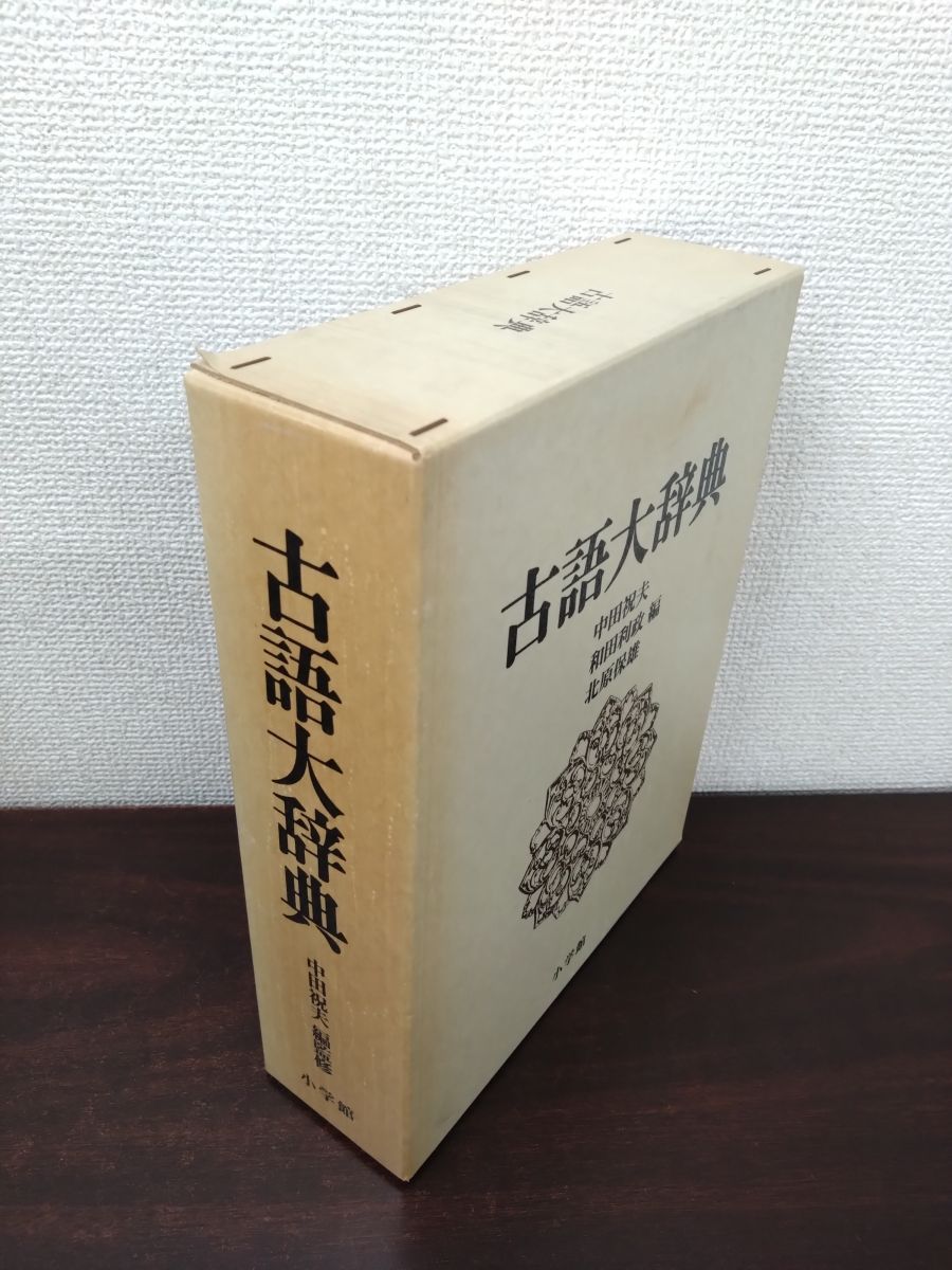 古語大辞典 中田 祝夫・他／編 小学館 古語大辞典 中田祝夫 小学館
