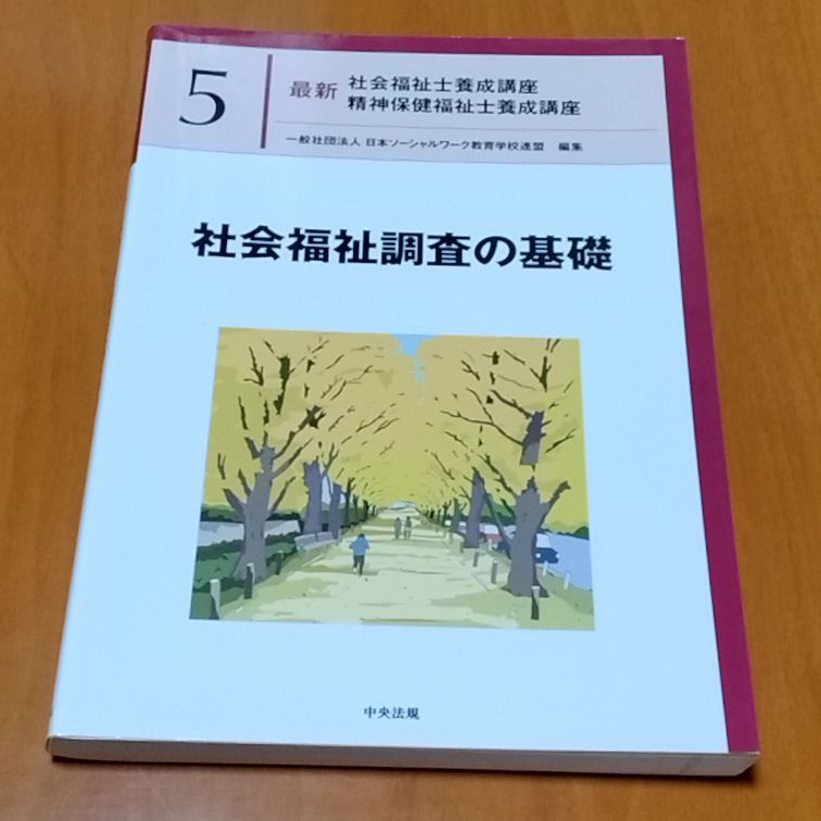 社会福祉調査の基礎 5 最新社会福祉士養成講座精神保健福祉士養成講座