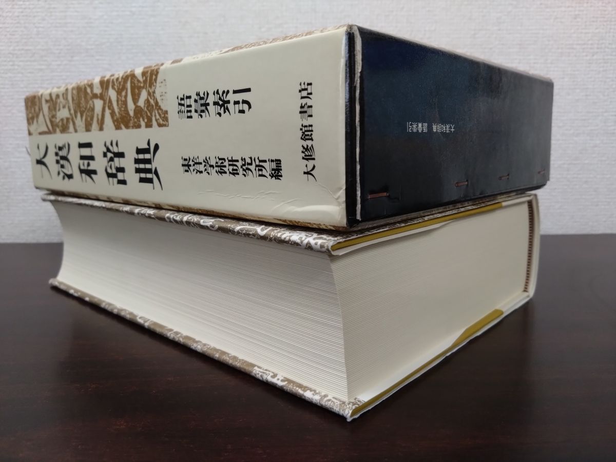 大漢和辞典 語彙索引 東洋学術研究所編 大修館書店 - メルカリ