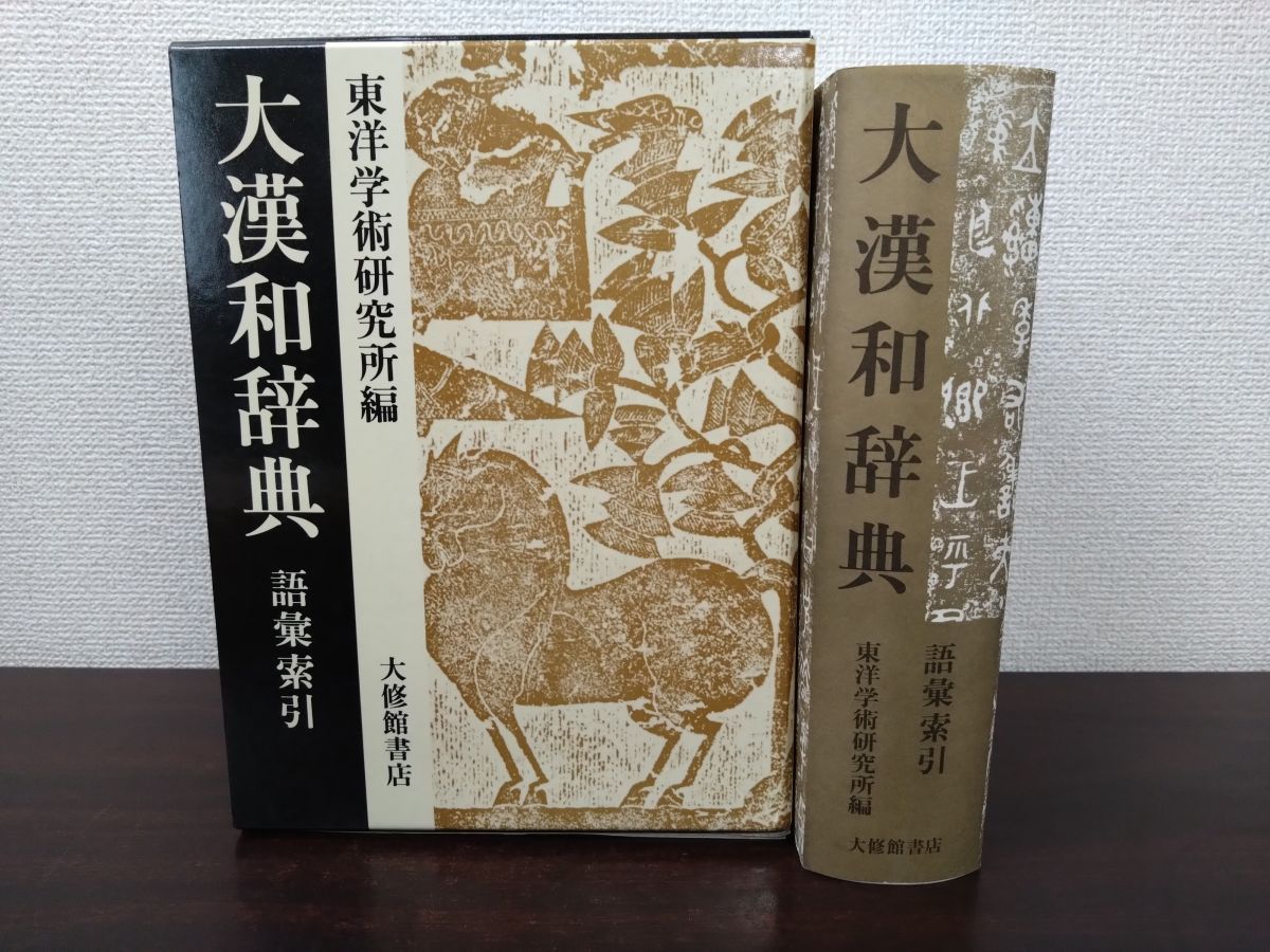 大漢和辞典 語彙索引 東洋学術研究所編 大修館書店 - メルカリ