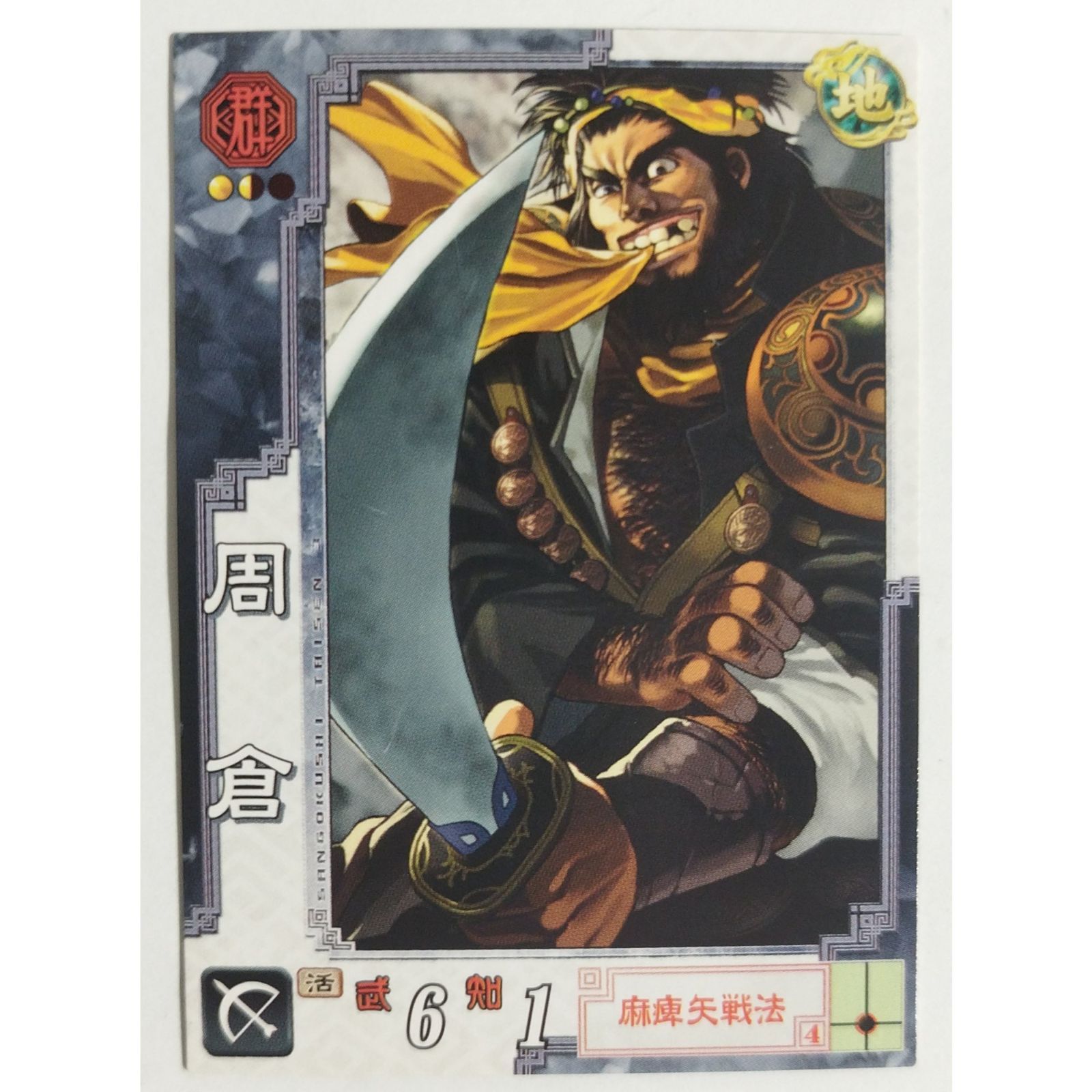 周倉 群037 三国志大戦3 ( #1839 ) - メルカリ