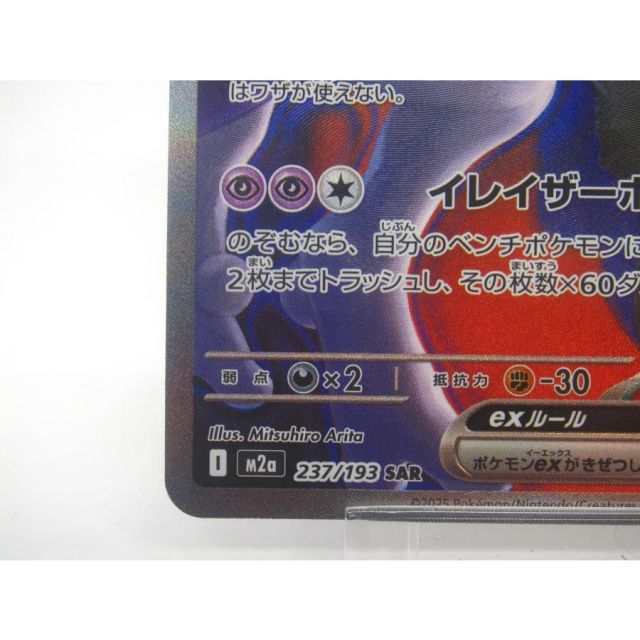 ポケカ ポケモンカード ロケット団のミュウツーex I M2α 237/193 SAR
