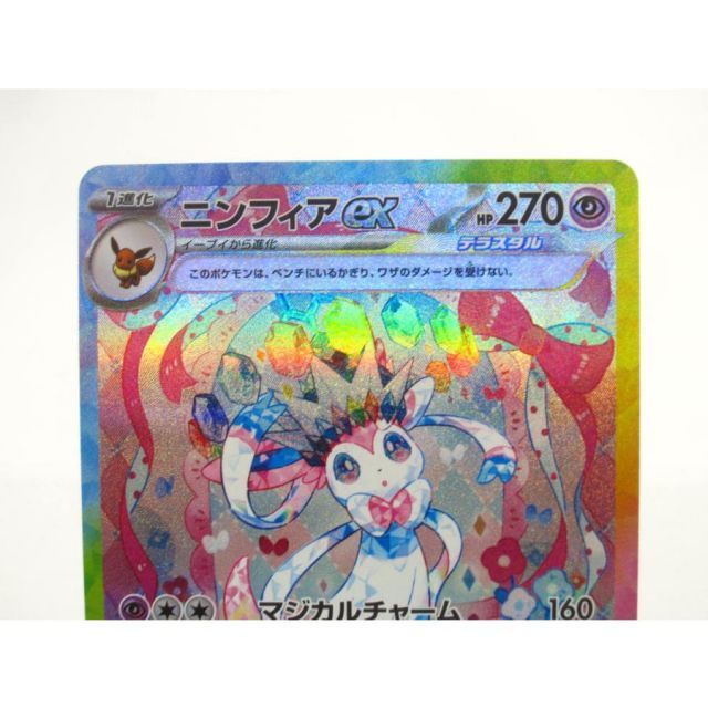 ポケカ ポケモンカード ニンフィアex H SV8α 212/187 SAR #UX2694