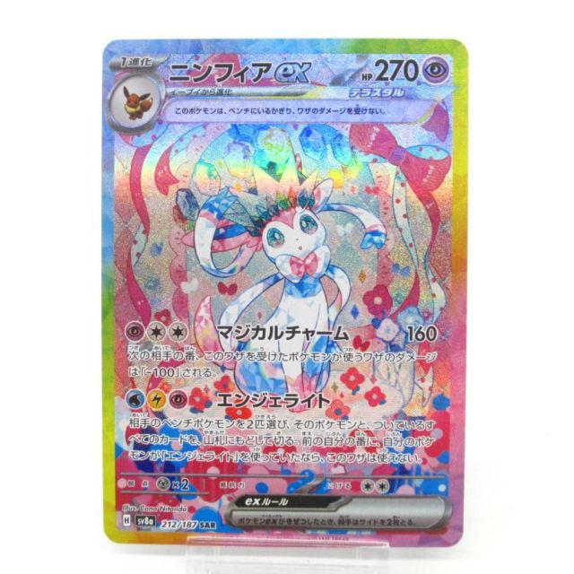 ポケカ ポケモンカード ニンフィアex H SV8α 212/187 SAR #UX2694