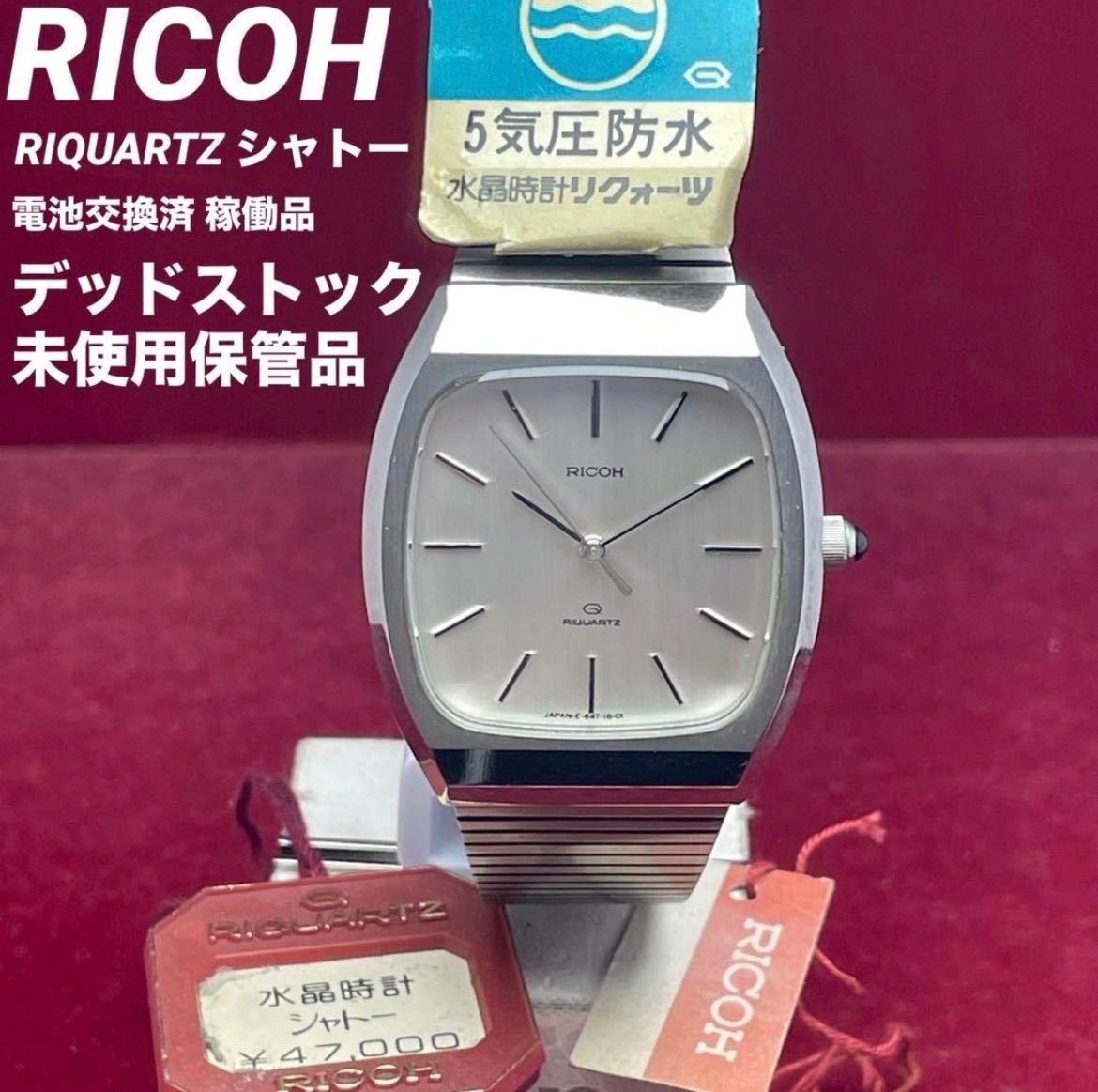 【デッドストック/未使用】RICOH RIQUARTZ リコー 電池交換済 稼働 ☆デッドストック 未使用 電池交換済 リコー RIQUARTZ シャトー 稼働品