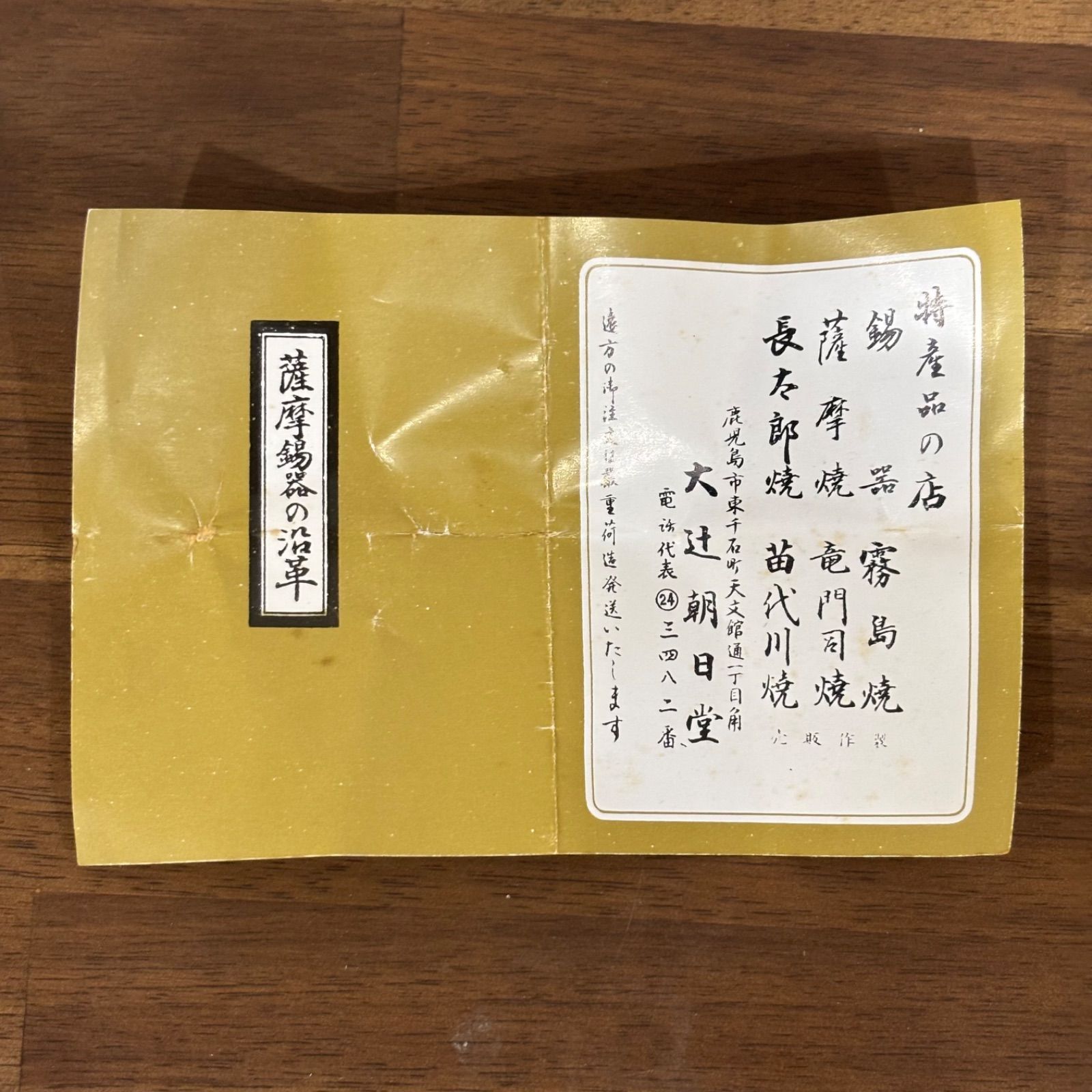 未使用 大辻朝日堂 薩摩焼 錫器 鹿児島 伝統工芸品 薩摩焼 箱入り 