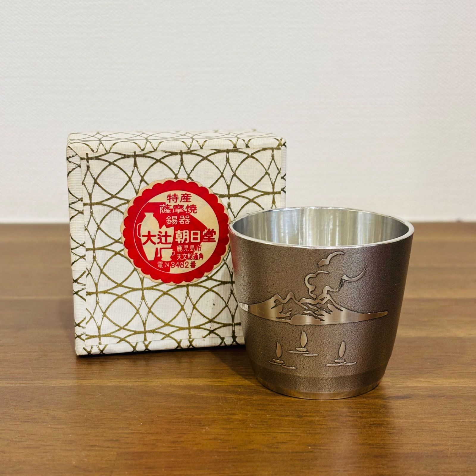 未使用 大辻朝日堂 薩摩焼 錫器 鹿児島 伝統工芸品 薩摩焼 箱入り