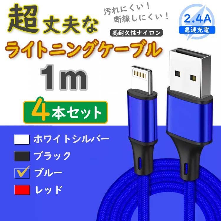4本 青 ライトニングケーブル 充電器 アイフォン 純正品同等 <X0
