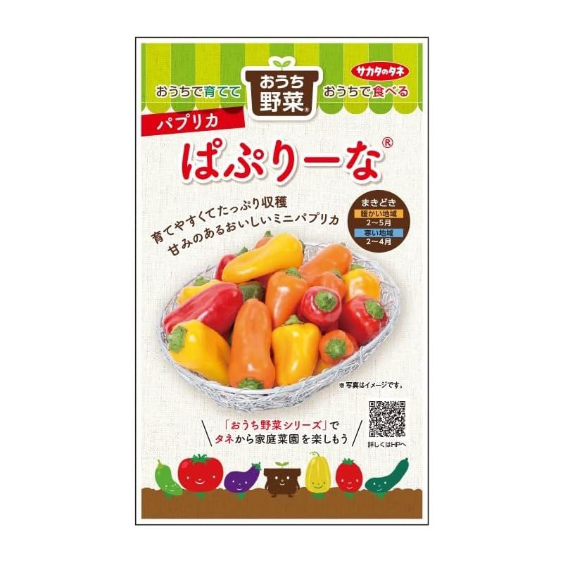 サカタのタネ 実咲野菜 おうち野菜 パプリカ ぱぷりーなミックス