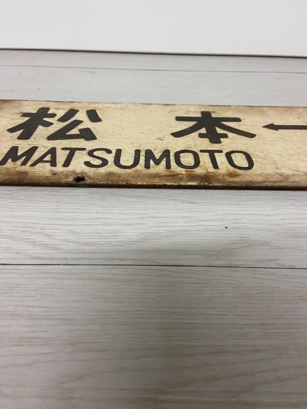 鉄道部品　国鉄　金属製　行き先板　表(新宿↔南小谷)　裏(新宿↔松本) 年代物 国鉄 金属製 行き先板 表（長野↔︎松本）裏（松本↔︎甲府